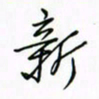 徐云刚新书法图片