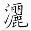 徐云刚洒书法图片