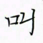 徐云刚叫书法图片
