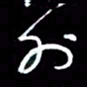 吴明哲外书法图片