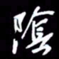 吴明哲阴书法图片