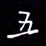 吴明哲五书法图片