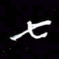 吴明哲七书法图片