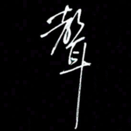 吴明哲声书法图片