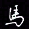 吴明哲马书法图片