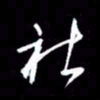 吴明哲社书法图片
