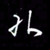 吴明哲外书法图片