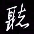 吴明哲听书法图片
