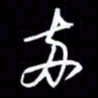 吴明哲两书法图片