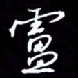 吴明哲卢书法图片