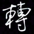 吴明哲转书法图片