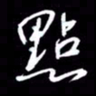 吴明哲点书法图片