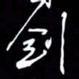 吴明哲剑书法图片