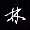 吴明哲林书法图片