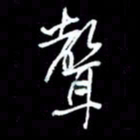 吴明哲声书法图片