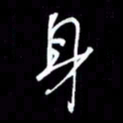 吴明哲身书法图片