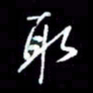 吴明哲取书法图片