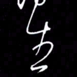吴明哲生书法图片