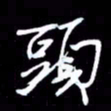 吴明哲头书法图片