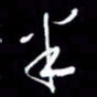 吴明哲半书法图片