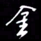 吴明哲金书法图片