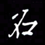 吴明哲名书法图片