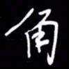 吴明哲角书法图片