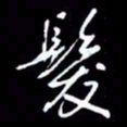 吴明哲发书法图片