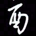 吴明哲酉书法图片