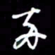 吴明哲两书法图片