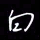 吴明哲白书法图片