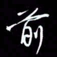 吴明哲前书法图片