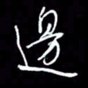 吴明哲边书法图片