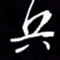 吴明哲兵书法图片