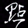 吴明哲点书法图片