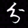 吴明哲分书法图片