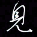 吴明哲见书法图片