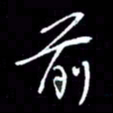 吴明哲前书法图片