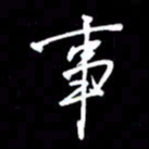 吴明哲事书法图片