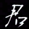 吴明哲君书法图片