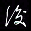 吴明哲后书法图片