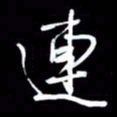 吴明哲连书法图片