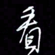 吴明哲看书法图片