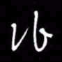 吴明哲作书法图片