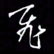 吴明哲飞书法图片