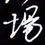 吴明哲场书法图片