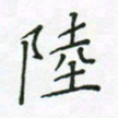 杨晖陆书法图片