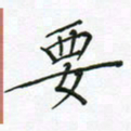 杨晖要书法图片