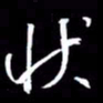 金海东状书法图片