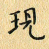 金海东现书法图片